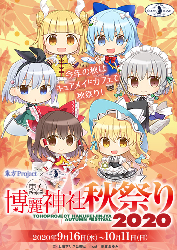 画像集 015 キュアメイドカフェで東方projectのコラボカフェが開催 9月