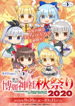 キュアメイドカフェで東方projectのコラボカフェが開催 9月16日から10月11日まで