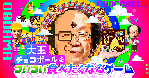 森永製菓がwebゲーム 大玉チョコボールをついつい食べたくなるゲーム を公開 第1弾では先生に見つからないよう遠足おやつを隠れ食い 森永製菓がwebゲーム 大玉チョコボールをついつい食べたくなるゲーム を公開 第1弾では先生に見つからないよう遠足おやつを隠れ食い