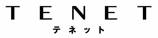画像(002)ヨコオタロウ氏やイシイジロウ氏らゲーム業界人5名による映画「TENET テネット」へのコメントが公開