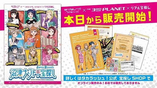 ラブライブ サンシャイン の宝探しゲーム 沼津ナゾトキ宝探し が発売に