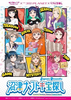 画像ギャラリー No.002のサムネイル画像 / 「ラブライブ!サンシャイン!!」の宝探しゲーム「沼津ナゾトキ宝探し」が発売に