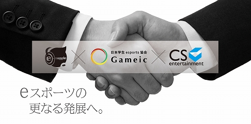 画像ギャラリー No.001のサムネイル画像 / 愛しとーととCS entertainment,日本学生esports協会/Gameic主催のeスポーツ大会をサポート