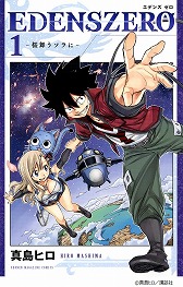 真島ヒロ氏によるsf漫画 Edens Zero を原作とするゲームの制作が発表 続報は9月26日のtgs 公式番組にて公開
