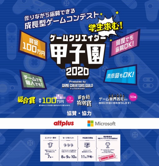 学生クリエイター対象の成長型ゲームコンテスト ゲームクリエイター甲子園 が開催