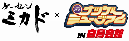 画像ギャラリー No.001のサムネイル画像 / ゲーセンミカド3号店「ゲーセンミカド×ナツゲーミュージアム in 白鳥会館」が11月下旬にオープン