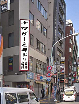 画像ギャラリー No.002のサムネイル画像 / ゲーセンミカド3号店「ゲーセンミカド×ナツゲーミュージアム in 白鳥会館」が11月下旬にオープン