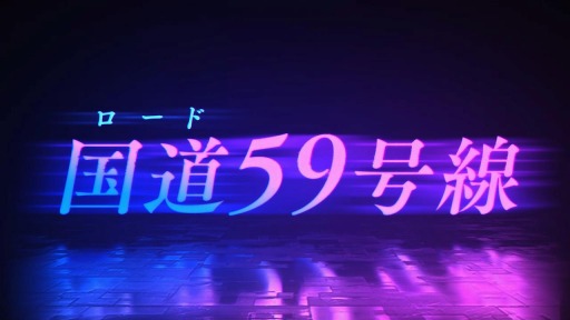 ���������꡼ No.004�Υ���ͥ������ / �֥������ɡ�����ǥ����ߥå����ץ��������ȡ�ROAD59 -������Ǥ���ö�-�פξ�������