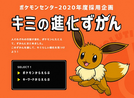 ポケモンセンターの採用企画 キミの進化大作戦 がスタート 将来像を思い描き 目指す進化に近いポケモンを選択しよう