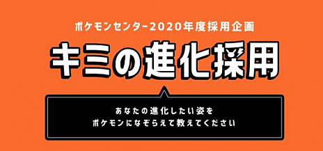 ポケモンセンターの採用企画 キミの進化大作戦 がスタート 将来像を思い描き 目指す進化に近いポケモンを選択しよう