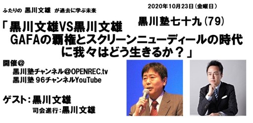 画像ギャラリー No.001のサムネイル画像 / GAFAがテーマの「黒川塾 七十九(79)」が10月23日にオンライン開催。OPENRECとYouTubeにて