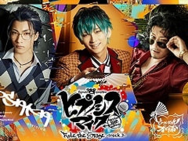 舞台「ヒプノシスマイク」第3弾が本日開幕。キャスト陣のコメントが公開