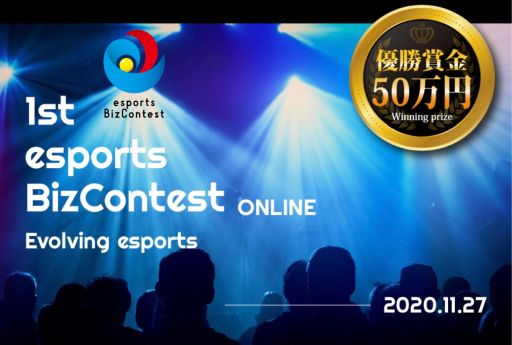 画像ギャラリー No.001のサムネイル画像 / eスポーツ特化型ビジネスコンテスト「esports Biz Contest〜Evolving esports〜」が開催