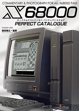 画像ギャラリー No.002のサムネイル画像 / シリーズ第13弾となる書籍「X68000パーフェクトカタログ」が10月27日に発売へ