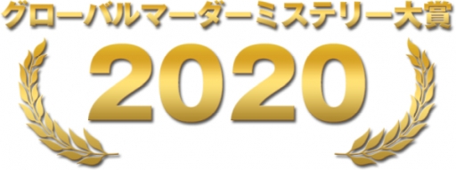 画像ギャラリー No.001のサムネイル画像 / 「グローバルマーダーミステリー大賞」授賞式の開催と書籍の出版をかけたクラウドファンディングが開始