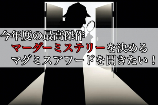 画像ギャラリー No.002のサムネイル画像 / 「グローバルマーダーミステリー大賞」授賞式の開催と書籍の出版をかけたクラウドファンディングが開始