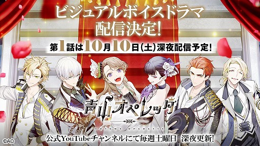 青山オペレッタ に杉江大志さん演じる新キャラクターが登場 10月10日からビジュアルボイスドラマの配信も開始 青山オペレッタ に杉江大志さん演じる新キャラクターが登場 10月10日からビジュアルボイスドラマの配信も開始