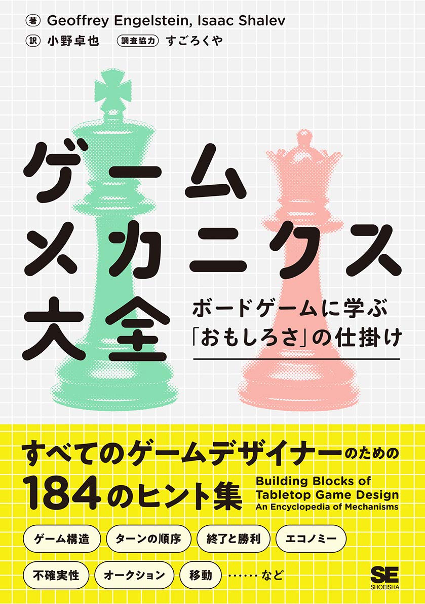 書籍 ゲームメカニクス大全 ボードゲームに学ぶ おもしろさ の仕掛け が発売 全184種のメカニクスを代表作とともに紹介する一冊