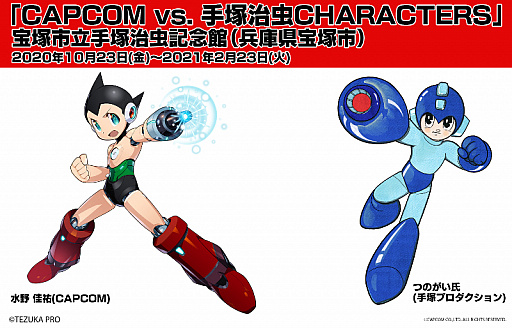 企画展 Capcom Vs 手塚治虫 Characters 手塚プロのつのがい氏が描いたロックマンと カプコン 水野佳祐氏が描き下ろした鉄腕アトムの イラストが公開