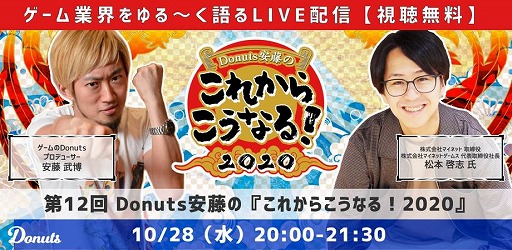 画像ギャラリー No.001のサムネイル画像 / Donuts安藤の「これからこうなる! 2020」第12回が10月28日に開催決定