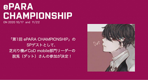 画像ギャラリー No.002のサムネイル画像 / バリアフリー社会人eスポーツ大会「第1回 ePARA CHAMPIONSHIP」に芝刈り機〆CoD mobile部門の脱兎がゲスト参戦