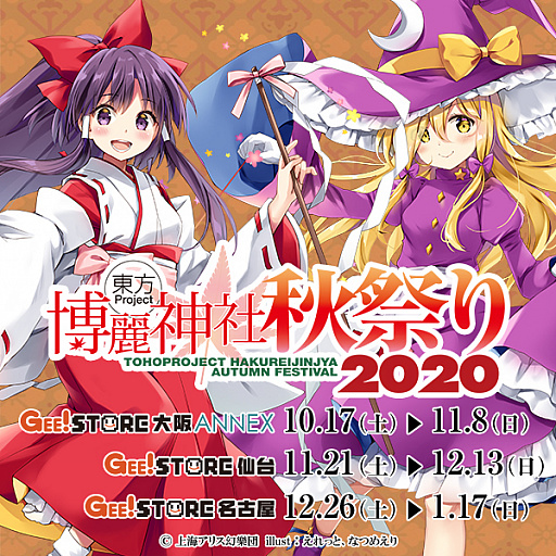 ジーストア3店舗で 東方project コラボイベント 博麗神社 秋祭り が順次開催