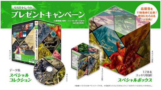 画像ギャラリー No.001のサムネイル画像 / 「SSBセレクト」,応募券11枚で必ずもらえる2大特典が公開