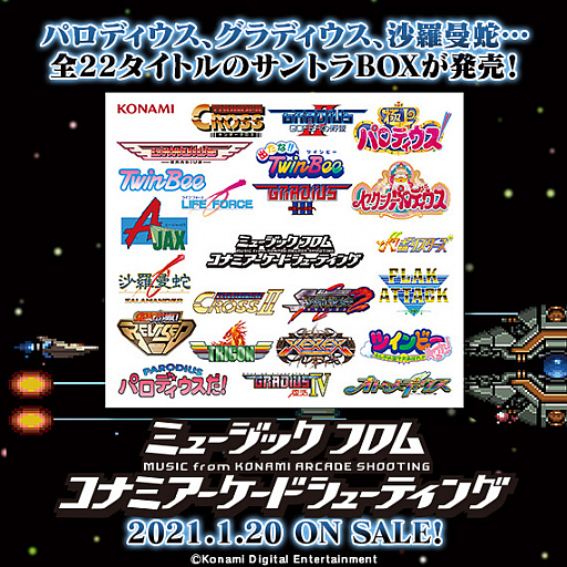 グラディウス 沙羅曼蛇 パロディウス などkonamiのacシューティング22タイトルのサウンドを収録するcd Boxの予約受付が開始