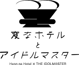 1棟まるごと アイドルマスター 変なホテル東京 浅草田原町 とアイマスのコラボが21年1月14日から2月15日まで展開へ