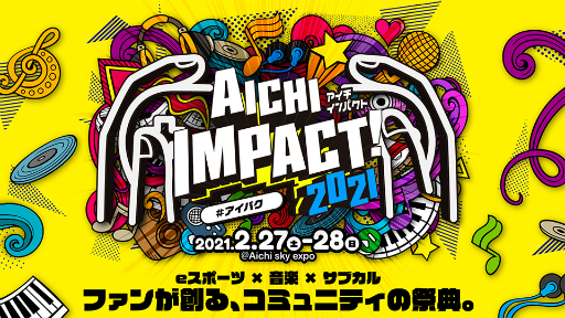 ���������꡼ No.001�Υ���ͥ������ / ��AICHI IMPACT!2021�פ�2021ǯ2��27����2��28���˳��ŷ��ꡣe���ݡ��ĥ��٥�Ȥʤɤ�»�