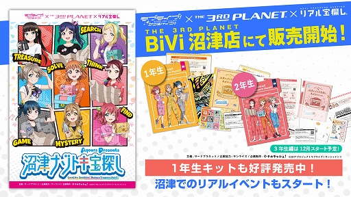 画像ギャラリー No.001のサムネイル画像 / 「ラブライブ!サンシャイン!!」のリアル宝探し“沼津ナゾトキ宝探し”の2年生編が発売