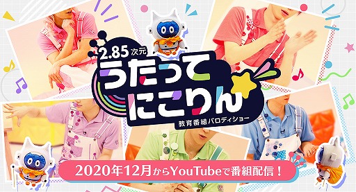 2 85次元 教育番組パロディショー うたってにこりん の始動が発表 イケメン俳優陣が うたのおにいさん として出演