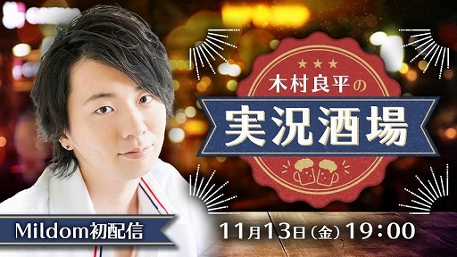 ���������꡼ No.001�Υ���ͥ������ / �饤���ۿ������ӥ���Mildom�פ���ͥ����¼��ʿ���󤬥�����¶����ۿ��������¼��ʿ�μ¶����ɤ�����