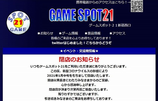 東京 新宿のゲームセンター Game Spot21新宿西口 が21年1月中旬に閉店 東京 新宿のゲームセンター Game Spot21新宿西口 が21年1月中旬に閉店