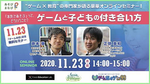 画像ギャラリー No.001のサムネイル画像 / ゲームと教育の専門家が語るオンラインセミナーが11月23日に開催