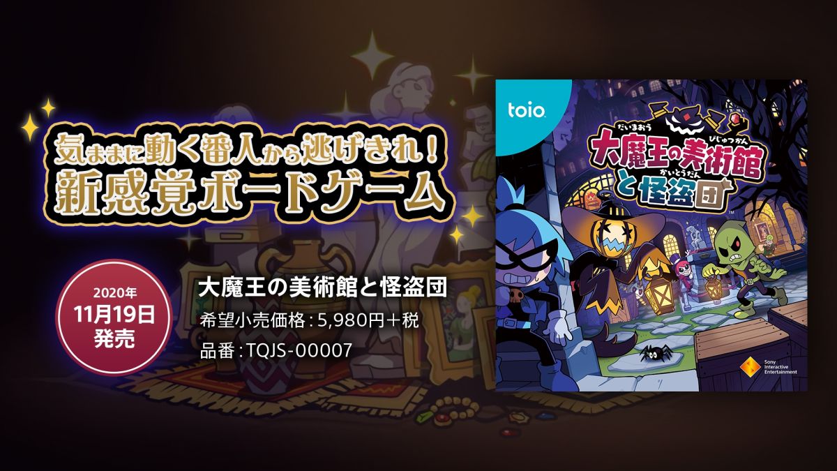 toio(トイオ)」の専用タイトル第7弾「大魔王の美術館と怪盗団」が
