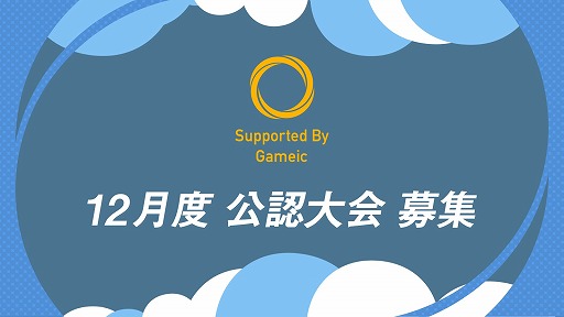 画像ギャラリー No.001のサムネイル画像 / 日本学生esports協会/Gameic,アマチュア大会の審査・支援をする「公認大会制度」を継続実施