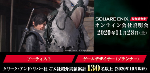 画像ギャラリー No.001のサムネイル画像 / スクウェア・エニックスのオンライン会社説明会が11月28日に開催