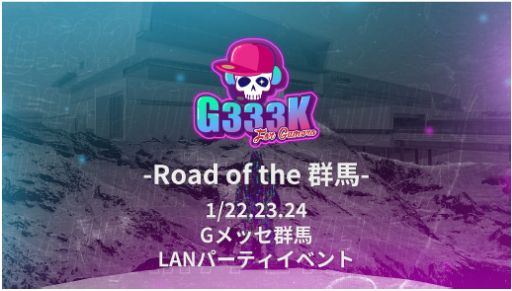 画像ギャラリー No.001のサムネイル画像 / 群馬県で100席規模のLANパーティ「G333K-Road of the 群馬-」が1月22日から開催