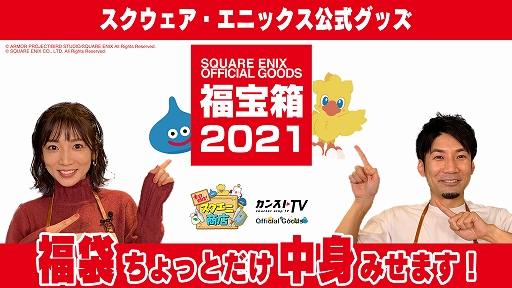 画像ギャラリー No.003のサムネイル画像 / 2021年「スクウェア・エニックス オフィシャルグッズ福袋」の抽選予約の応募受付が開始