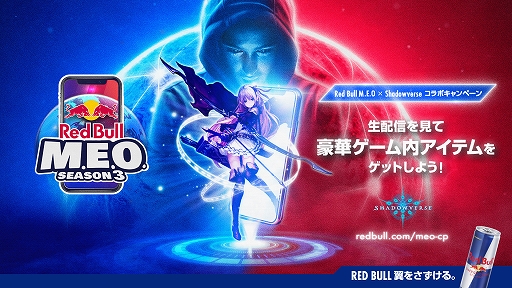 画像ギャラリー No.002のサムネイル画像 / レッドブル,M.E.O.Season3の配信を見ると「PUBG」と「Shadowverse」のゲーム内アイテムがもらえるキャンペーンを開催