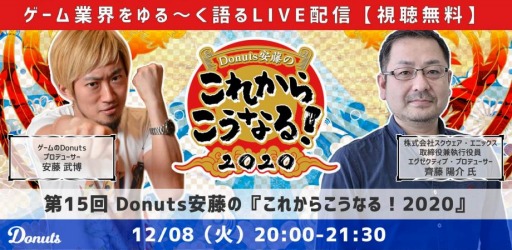 画像ギャラリー No.001のサムネイル画像 / Donuts安藤の「これからこうなる!2020」第15回が12月8日に開催。ゲストは齊藤陽介氏