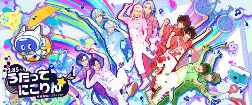 画像ギャラリー No.001のサムネイル画像 / 【2.85次元】教育番組パロディショー「うたってにこりん☆」出演キャストのサイン入り色紙が当たるキャンペーン開催