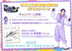 画像ギャラリー No.002のサムネイル画像 / 【2.85次元】教育番組パロディショー「うたってにこりん☆」出演キャストのサイン入り色紙が当たるキャンペーン開催