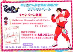 画像ギャラリー No.003のサムネイル画像 / 【2.85次元】教育番組パロディショー「うたってにこりん☆」出演キャストのサイン入り色紙が当たるキャンペーン開催