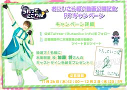 画像ギャラリー No.005のサムネイル画像 / 【2.85次元】教育番組パロディショー「うたってにこりん☆」出演キャストのサイン入り色紙が当たるキャンペーン開催