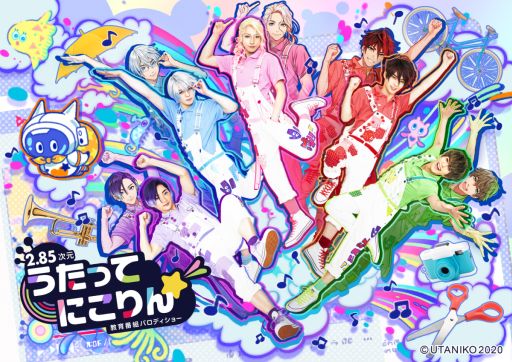 画像ギャラリー No.008のサムネイル画像 / 【2.85次元】教育番組パロディショー「うたってにこりん☆」出演キャストのサイン入り色紙が当たるキャンペーン開催