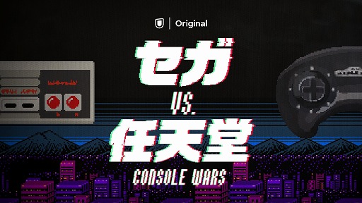 画像ギャラリー No.001のサムネイル画像 / U-NEXT,「セガvs.任天堂/Console Wars」独占配信を記念して特別番組「豊田信夫×杉田智和 特別オンライン対談」を無料公開
