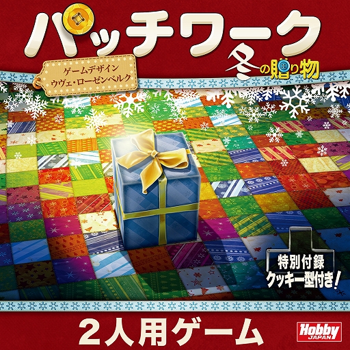 ボードゲーム パッチワーク 冬の贈り物 の日本語版が発売中 さまざまな形や柄の布の切れ端でパッチワークを作る2人用パズル