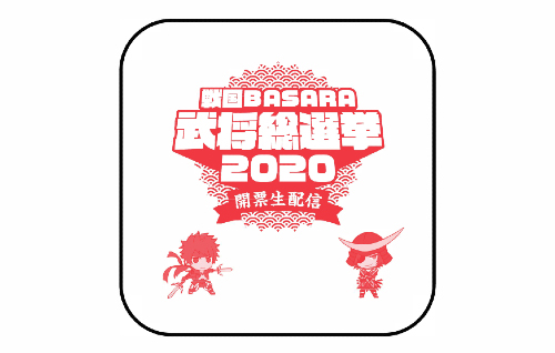画像ギャラリー No.003のサムネイル画像 / 「戦国BASARA」武将総選挙2020 開票生配信の番組グッズが受注開始